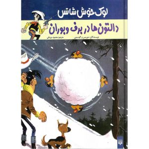 خرید کتاب لوک خوش شانس 2 دالتون ها در برف و بوران