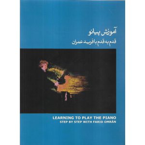 خرید کتاب موسیقی آموزش پیانو قدم به قدم با فرید عمران جلد سوم