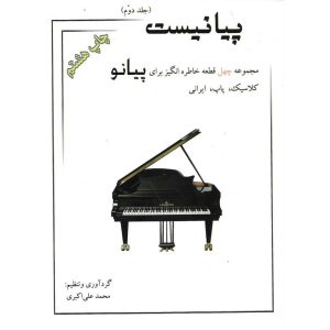 خرید کتاب موسیقی پیانیست جلد دوم
