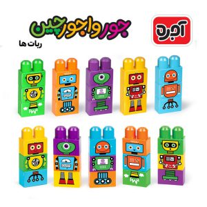 قیمت و خرید بازی آجره جورواجور چین روبات با فرزندان