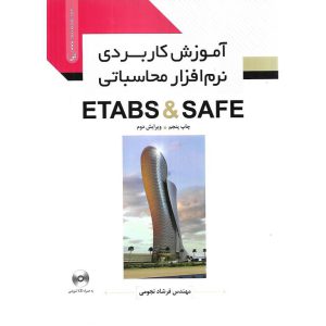 قیمت کتاب آموزش کاربردی نرم افزار محاسباتی ETABS و SAFE ( به همراه CD )