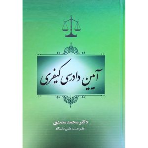 قیمت کتاب آیین دادرسی کیفری محمد مصدق