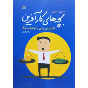کتاب بچه های کارآفرین اثر آدام تورن و متیو تورن ترجمه ی مرجان
