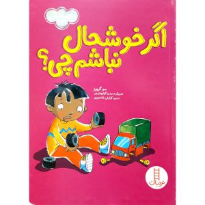 کتاب اگر خوشحال نباشم چی؟ اثر سو گریوز نشر فنی ایران کتاب های نردبان