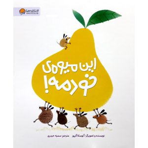 کتاب این میوه ی خودمه! نویسنده آنوسکا آلپوز