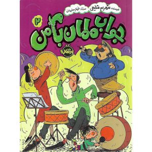 خرید کتاب جواب مامان با من 2 اثر شهرام شفیعی