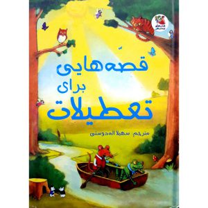 زیباترین قصه های دنیا 20: قصه هایی برای تعطیلات ترجمه ی سهیلا اله دوستی نشر توت فرنگی (سایه گستر)