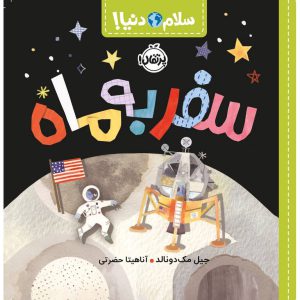 کتاب سلام دنیا سفر به ماه اثر جیل مک دونالد نشر پرتقال
