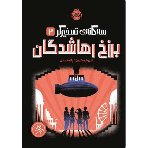 کتاب سه گانه ی تسخیرگر 2 برزخ رهاشدگان اثر نیل شوسترمن نشر پرتقال