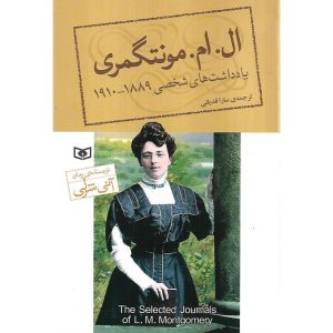 خرید کتاب یادداشت های شخصی ال. ام. مونتگمری (1889_1910)