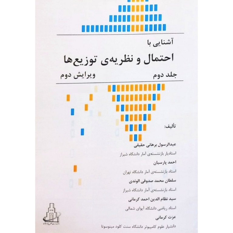 آشنایی با احتمال و نظریه ی توزیع ها جلد 2 (ویراست دوم) | فروشگاه ...