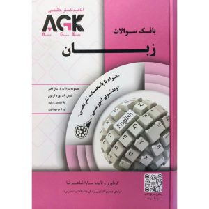 قیمت کتاب AGK بانک سوالات زبان (همراه با پاسخنامه کاملا تشریحی)