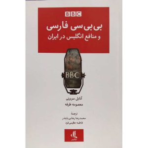 بی بی سی فارسی و منافع انگلیس در ایران