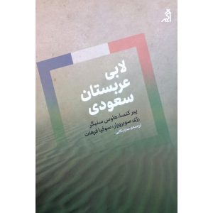 قیمت کتاب لابی عربستان سعودی