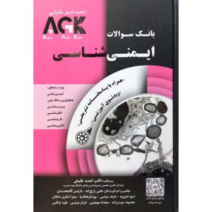 قیمت کتاب AGK بانک سوالات ایمنی شناسی