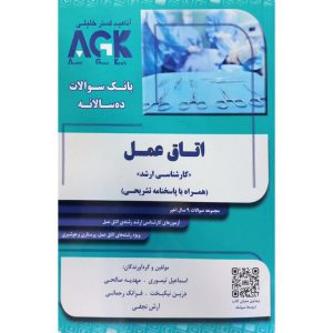 قیمت کتاب AGK بانک سوالات ده سالانه اتاق عمل کارشناسی ارشد