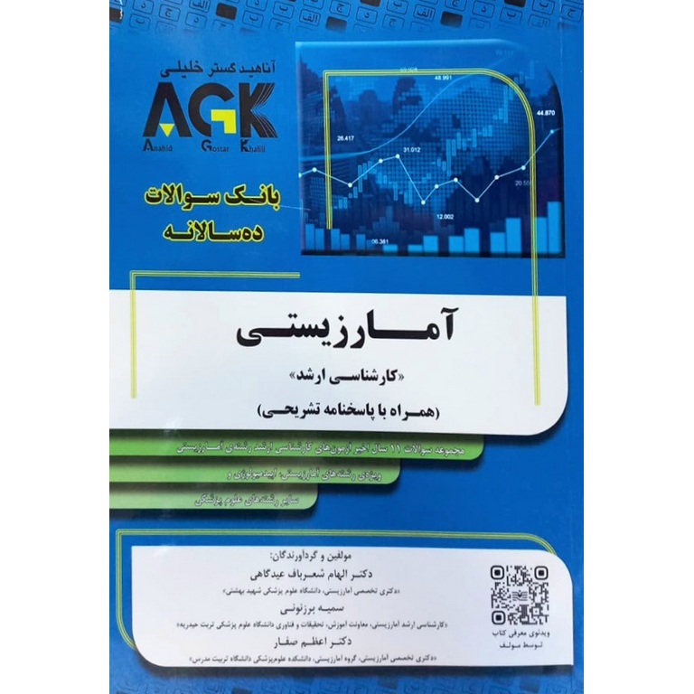 AGK بانک سوالات ده سالانه آمار زیستی کارشناسی ارشد (همراه با پاسخنامه کاملا تشریحی)