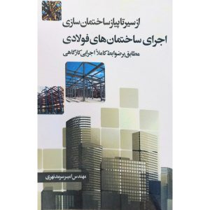 قیمت کتاب از سیر تا پیاز ساختمان سازی اجرای ساختمان های فولادی