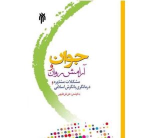قیمت کتاب جوان و آرامش روان از علی نقی فقیهی