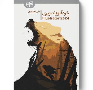 خرید کتاب خودآموز تصویری Illustrator 2024