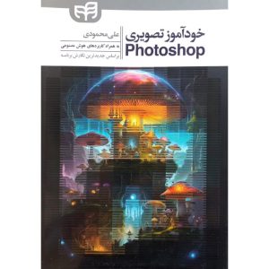 قیمت کتاب خودآموز تصویری فتوشاپ Phothoshop علی محمودی