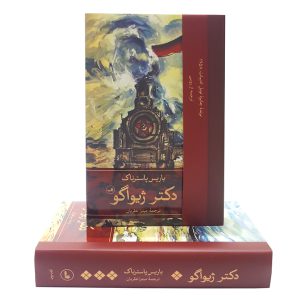 خرید کتاب دکتر ژیواگو (2 جلدی) نویسنده باریس پاسترناک نشر ثالث ترجمه ی میترا نظریان