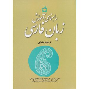 قیمت کتاب راهنمای آموزش زبان فارسی در دوره ابتدایی