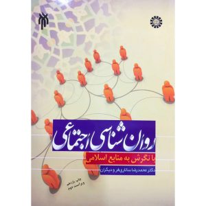قیمت کتاب روان شناسی اجتماعی با نگرش به منابع اسلامی