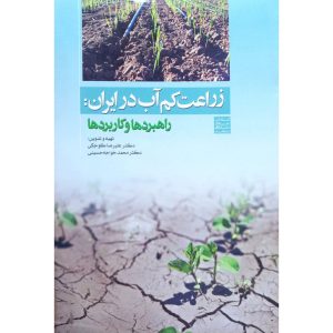 قیمت کتاب زراعت کم آب در ایران راهبردها و کاربردها