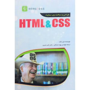 قیمت کتاب طراحی و ساخت وب سایت HTML و CSS