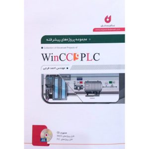 قیمت کتاب مجموعه پروژه های پیشرفته WinCC و PLC
