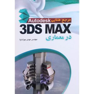 قیمت کتاب مرجع کامل 3ds Max در معماری