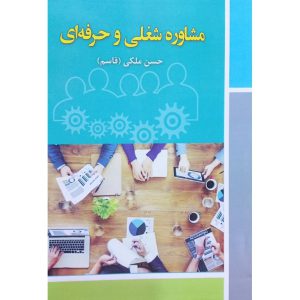 قیمت کتاب مشاوره شغلی و حرفه ای تالیف حسن ملکی