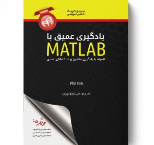 مشخصات کتاب یادگیری عمیق با MATLAB