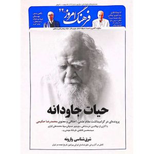 مجله فرهنگ امروز شماره 44 اسفند 1402