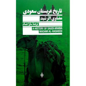 کتاب تاریخ عربستان سعودی نویسنده مضاوی الرشید نشر جمهوری