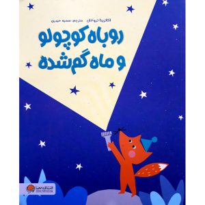 کتاب روباه کوچولو و ماه گم شده نویسنده اکاترینا تروخان نشر مهرسا