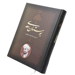 شرح بوستان سعدی نشر بدرقه جاویدان