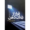 کتاب فرار از زندان ذهن نشر یوشیتا