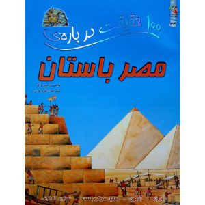 100 حقیقت درباره ی مصر باستان جین واکر