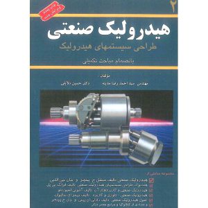 قیمت کتاب هیدرولیک صنعتی جلد 2 (طراحی سیستمهای هیدرولیک)
