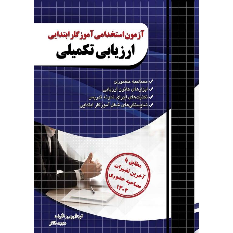 آزمون استخدامی آموزگار ابتدایی ارزیابی تکمیلی
