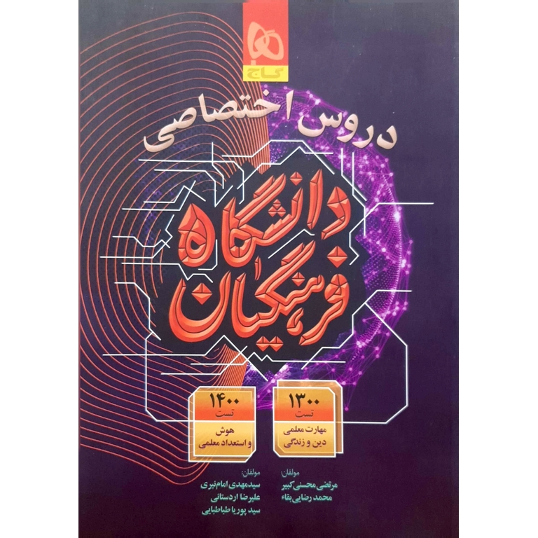دروس اختصاصی دانشگاه فرهنگیان (گاج)
