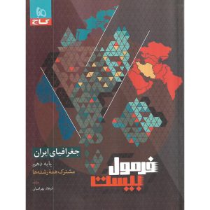 قیمت کتاب فرمول بیست جغرافیای ایران دهم گاج