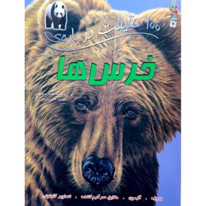 کتاب 100 حقیقت درباره ی خرس ها - کامیلا دولا بدویر