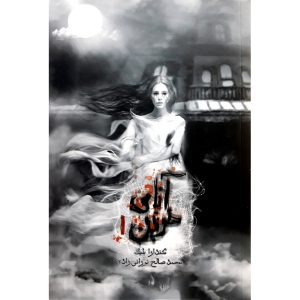 کتاب آنای خونین جلد 1 - کندرا بلیک - محمد صالح نورانی زاده