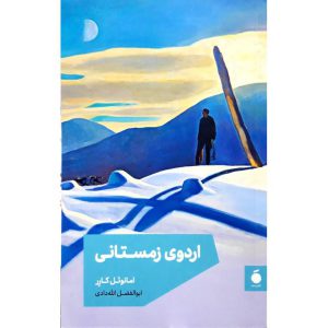 کتاب اردوی زمستانی نویسنده امانوئل کارر نشر مد