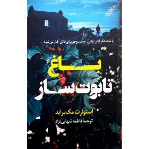 کتاب باغ تابوت ساز نویسنده استوارت مک براید نشر کتاب کوله پشتی