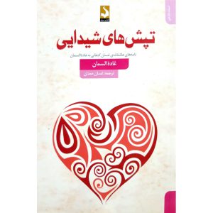 کتاب تپش های شیدایی نشر کتاب سده غاده السمان