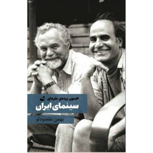 خرید کتاب افسون پرده ی نقره ای سینمای ایران بهمن مقصودلو
